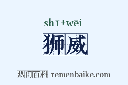狮威是什么意思的图片